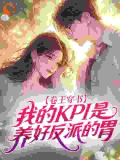 卷王穿书，我的KPI是养好反派的胃宋娇娇顾明远小说全文阅读