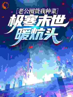 主角是林晓南周承志的小说老公囤货我种菜，极寒末世暖炕头最完整版热门连载