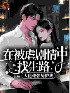 苏酥顾临擎小说全文免费阅读在被虐剧情中找生路，大佬他强势护我全文免费阅读