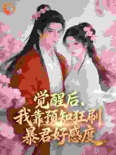 觉醒后，我靠预知狂刷暴君好感度大结局阅读 孟杳杳姜彻小说在线章节