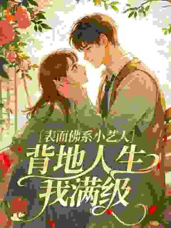 梁致许敏娇全章节阅读-表面佛系小艺人，背地人生我满级全文分享阅读