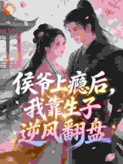 老书虫推荐侯府貌美奶娘 在线阅读