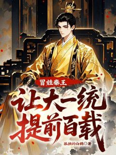 主角秦风赢嘉小说爆款冒姓秦王，让大一统提前百载！完整版小说