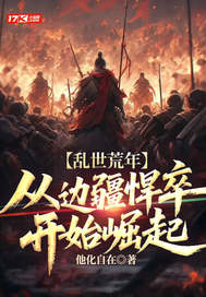 乱世荒年：从边疆悍卒开始崛起抖音全本小说凌风苏清雪抖音免费章节阅读