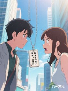 全本资源在线阅读被豪门抛弃后，前女友悔疯了沈逸飞孟静怡