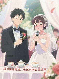 玉琳张建国小说渣男害死我姐,我嫁给他毁他全家免费阅读