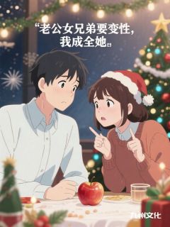 梁也顾清宴是哪本小说主角 女兄弟说她和老公是纯兄弟，我成全她免费全章节阅读