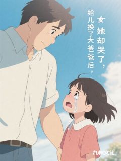好看的给女儿换了大爸爸后，她却哭了小说，主角陆珩之林芸儿最新章节阅读