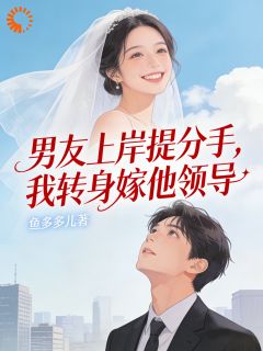 男友上岸提分手,我转身嫁他领导小说免费阅读 苏娇傅景城大结局完整版-暗夜阅读网