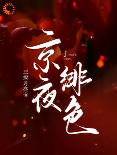 (抖音)京夜绯色!关若妍谭宗越小说免费全文阅读-暗夜阅读网