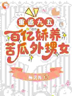 好书推荐重返九五:百亿娇养苦瓜外甥女舒玉沈清欢全文在线阅读