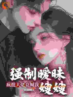 抖音小说强制暧昧:疯批大佬竟喊我嫂嫂,主角叶知暮陆南坤最后结局小说全文免费