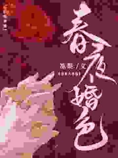抖音小说春夜婚色温知夏周靳川全文txt