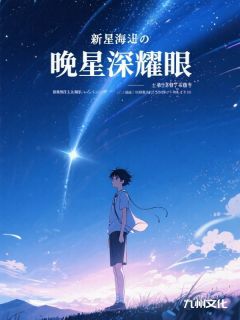 晚星深耀眼小说最新章节-主角许晚星霍庭深全文免费阅读