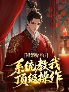 主角林二狗沈念禾小说完整版最新章节-退婚赌狗?系统教我顶级操作免费阅读全文