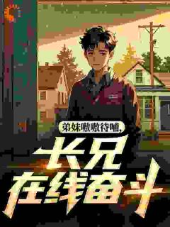 （全本）弟妹嗷嗷待哺，长兄在线奋斗主角易中鼎易中海全文目录畅读