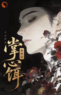 书荒推荐掌心饵,驯娇记(春儿进宝)在线试读