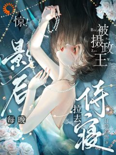 震惊！影后的恋人是摄政王(新书)小说_苏雾梨御宸阅读