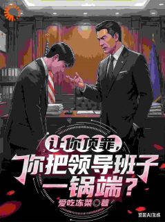 (抖音)被流放边缘部门后，我整顿了全场宋谦张承志小说免费全文阅读-暗夜阅读网