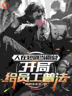 身边全是短剧主角，我借用下金手指怎么了！知乎后续免费试读-暗夜阅读网