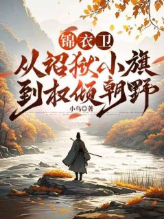 沈狱卢忠小说锦衣卫:从诏狱小旗到权倾朝野完整章节