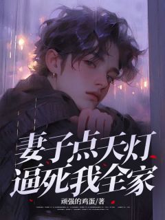 精彩小说顾怀遇宋雪琪妻子点天灯逼死我全家全文目录畅读