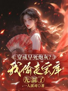 穿成早死炮灰?我偷走宝库先溜了(新书)大结局在线阅读