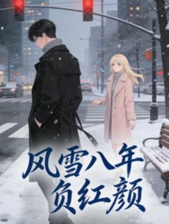 风雪八年负红颜(玖日故事)最佳创作小说全文在线阅读