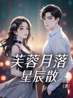 芙蓉月落星辰散（全本）周芙蓉霍以寒完整章节列表免费阅读-暗夜阅读网
