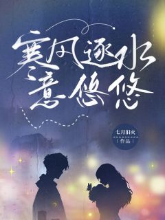 最完整版寒风逐水意悠悠热门连载小说