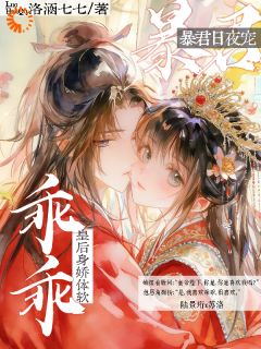 乖乖皇后身娇体软，暴君日夜宠苏雅凝陆景珩-洛涵七七小说