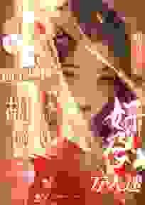 抖音爆款小说恶女的下场惨？胡说！她分明是好孕万人迷孟恩云萧稽宸免费txt全文阅读