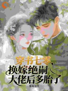 穿书七零,换嫁绝嗣大佬后多胎了宋安宁顾泛舟小说全章节最新阅读