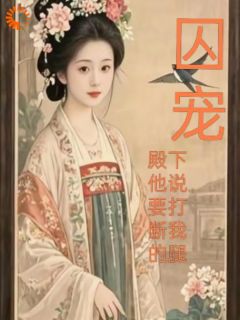 囚宠，殿下他说要打断我的腿(凉知意裴樾)小说全章节目录阅读