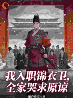 我入职锦衣卫，全家哭求原谅(陆焱何明珠)最新章节
