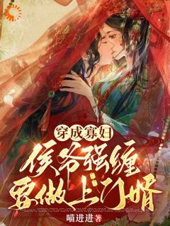 主角苏雅纪靖远小说完整版-穿成寡妇：侯爷强缠要做上门婿免费阅读全文