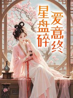 抖音爆款星盘碎,爱意终小说免费阅读