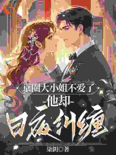 叶思妍赵京淮是什么小说免费版阅读抖音热文