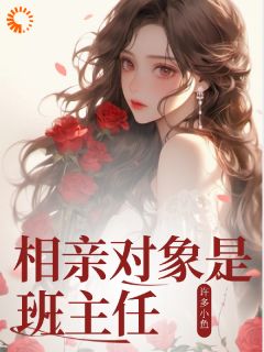 全网首发完整小说相亲对象是班主任主角卓嘎卓鹏飞在线阅读