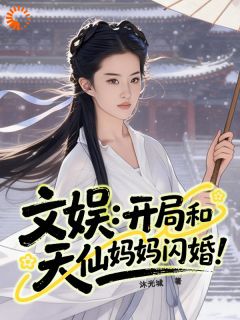 我无心奋斗，但天仙成了我女儿！余乐刘一菲小说全文章节阅读
