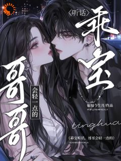 全网首发完整小说乖宝听话，哥哥会轻一点的主角郑晚星祁野在线阅读