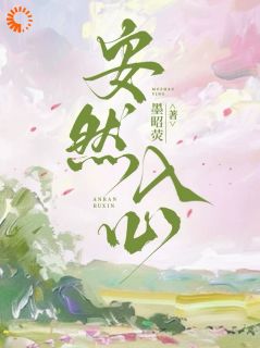 新书推荐安然入心完整版小说-许安然顾知行最新章节阅读