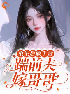 重生后假千金踹前夫嫁哥哥免费阅读全文，主角沈兆安沈诏小说完整版最新章节