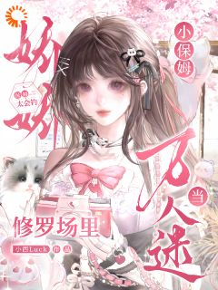 好看的小保姆太会钓，修罗场里当万人迷小说，主角林雾裴言川最新章节阅读