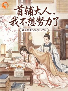 首辅大人,我不想努力了赵盈盈裴寂小说全章节最新阅读