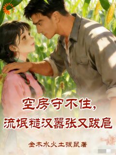 快手热推空房守不住，流氓糙汉嚣张又跋扈小说主角唐果儿唐果儿在线阅读