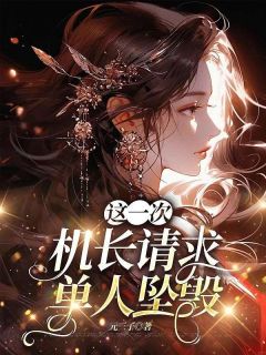 这一次,机长请求单人坠毁谢云李恒全章节完结版在线阅读