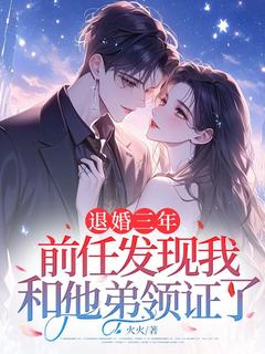 退婚三年,前任发现我和他弟领证了【全章节】姜轻傅厌肆完结版免费阅读