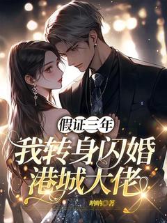 假证三年，我转身闪婚港城大佬小说(完整版)-饶雪柔严汌章节阅读