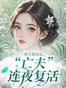 独家七零:大佬又在跪求媳妇原谅全本大结局小说阅读